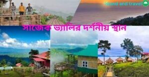 সাজেক ভ্যালির দর্শনীয় স্থান