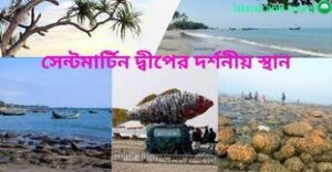 সেন্টমার্টিন দ্বীপের দর্শনীয় স্থান