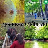 সুন্দরবনের দর্শনীয় স্থান