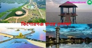 কিশোরগঞ্জ হাওর এলাকা