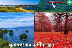 সুনামগঞ্জের দর্শনীয় স্থান